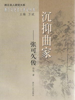 cover image of 沉抑曲家：张可久传（The Yuan Dynasty Verse Writers: Zhang KeJiu Biography）